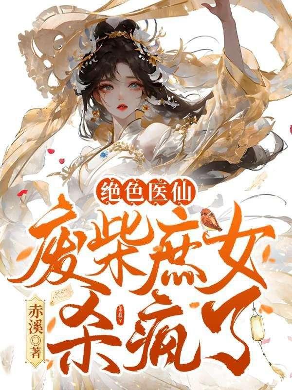 绝色废后全文免费阅读香书