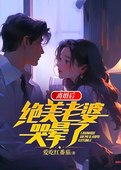 被扫地出门后老婆后悔了全集