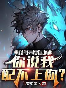 我都是天师了你说我配不上你女主