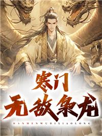 寒门枭士主角武力