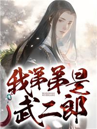 我的弟弟是武二郎武植
