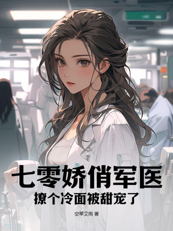 七零之俏军医
