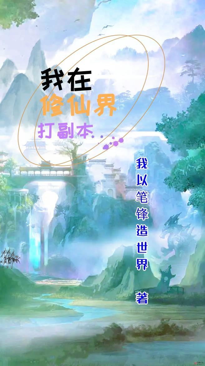 我在修仙界打副本 我以笔锋造世界