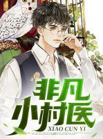 张小凡孙苗苗阮红燕免费阅读