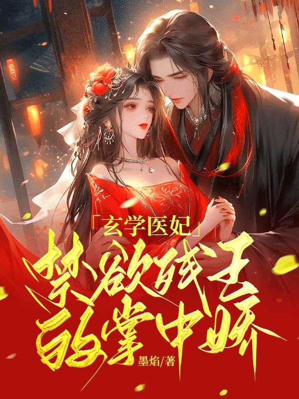 禁欲残王的掌中娇墨焰