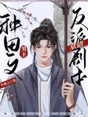 种田文男主拿错反派剧本书包网