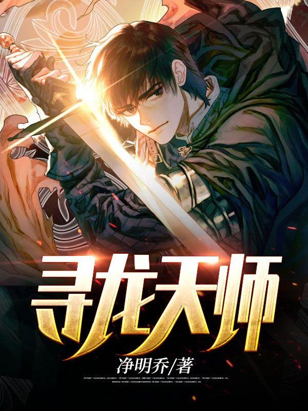 寻龙天师风尘散人