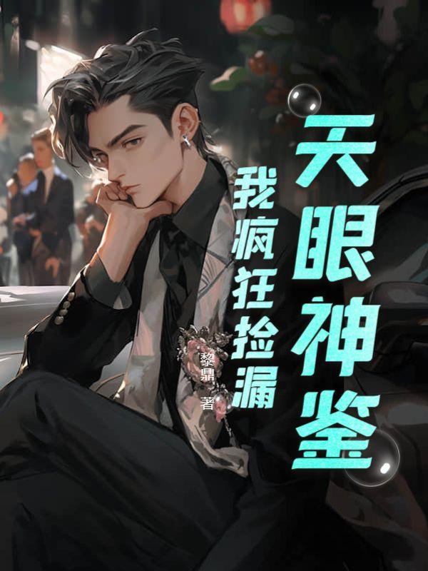 鉴宝我有一双黄金瞳 炒番茄