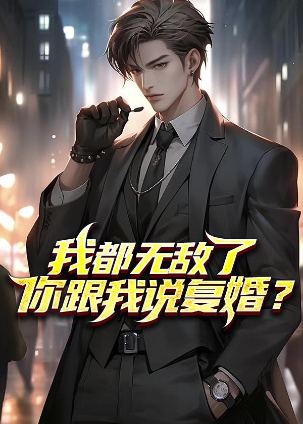 我都无敌了你跟我说复婚秦彦的实力