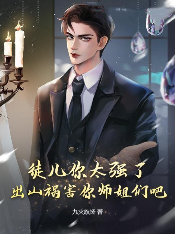 出山祸害你师姐们吧九火旗扬