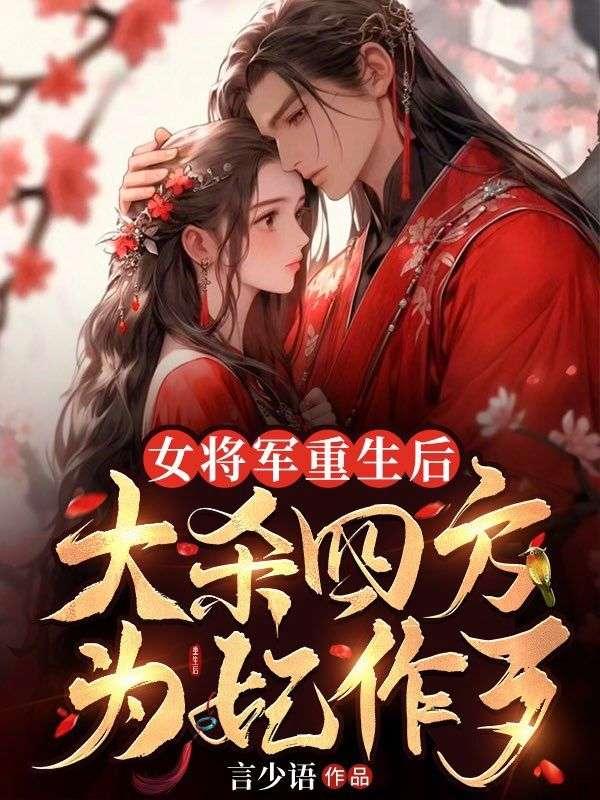 女将军重生到肥女楚慈