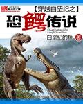 重生白垩纪之恐鳄传说