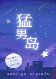 猛男岛 淫水