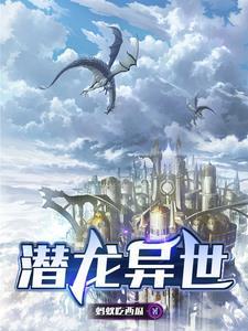 潜龙入世全文免费阅读