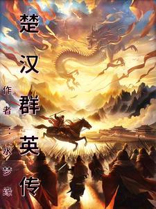 楚汉群英传自带修改器