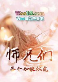 师兄们各个如狼似虎 (高H 高辣 NP)免费阅读