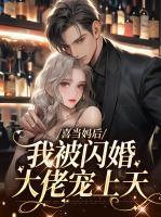 喜当妈后我选择了离婚