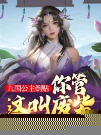 你管这叫废柴?角色