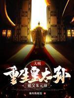 朱雄英朱元璋大结局