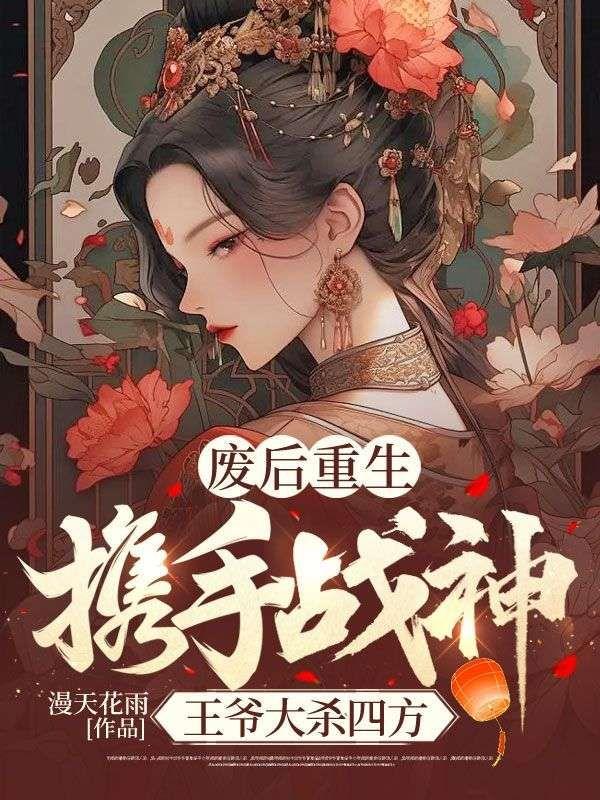 废后重生携手战神王爷大杀四方蓝玉儿什么时候暴露