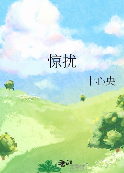 惊扰了你的美梦
