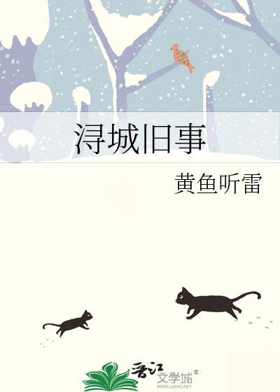 浔城旧事 百度