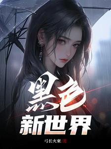 黑潮免费阅读