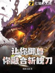 让你御兽你融合斩魄刀