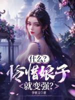 李云霄的女儿