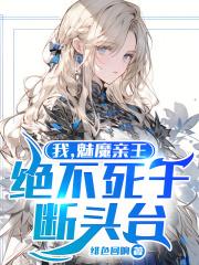 绝不死于断头台 精校