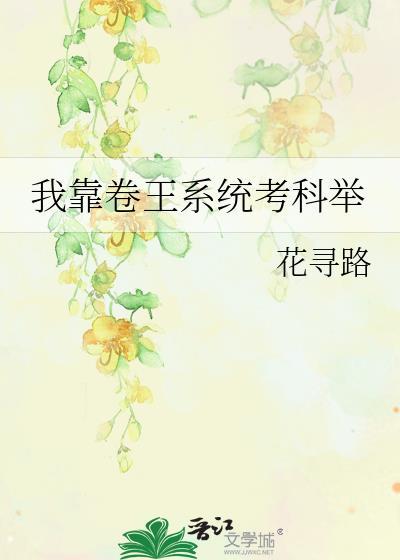 我靠卷王系统考科举 作者花寻路