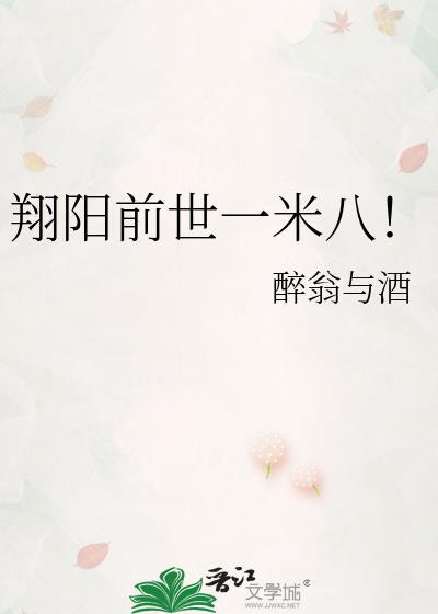 翔阳前世一米八完结
