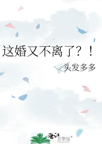 这婚又不离了by无影有踪