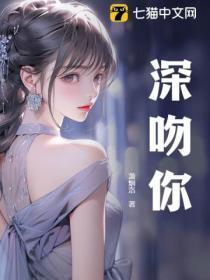 深吻你代表什么