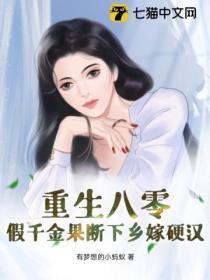 重生八零假千金果断下乡嫁硬汉免费阅读
