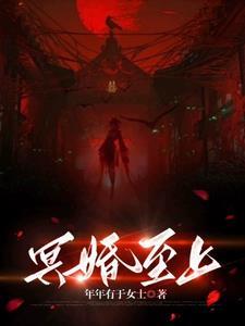 冥婚gl免费阅读