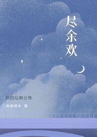 尽余欢民国全文免费阅读