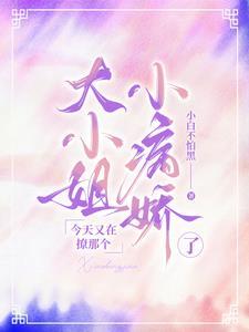 大小姐他美炸了