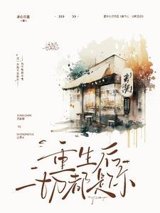 重生后我是所有