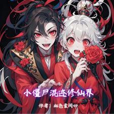 僵尸世界之我是邪修