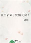 太子妃成宠夫狂魔了!