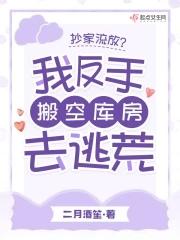 抄家流放我反手搬空库房去逃荒陆之洲裴颜