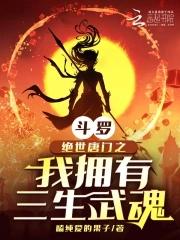 斗罗绝世唐门之我拥有三生武魂免费阅读全文