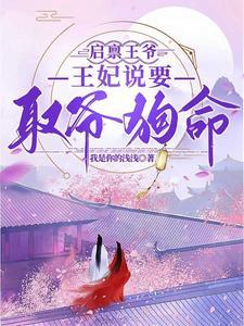 王妃会捉鬼