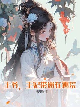 王妃带着儿子跑路了墨绝