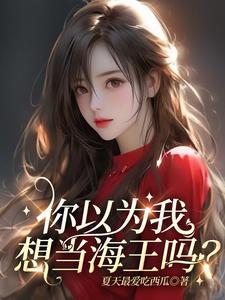 你想做海王那我就做王中王什么意思