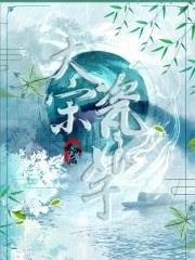 宋朝大娘子是什么意思