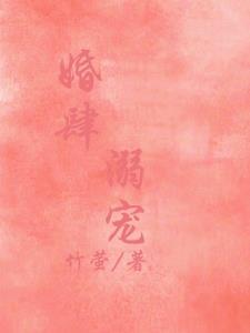 偏要他宠我竹萤全本免费阅读