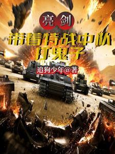 亮剑特种部队队长是谁