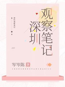 观察笔记